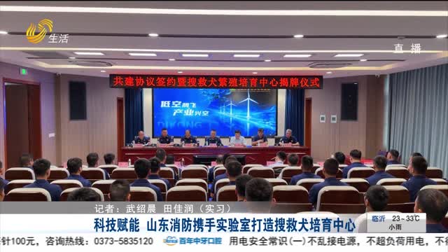 科技赋能 山东消防携手实验室打造搜救犬培育中心