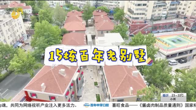 15栋百年红瓦洋房打造青旅微型目的地