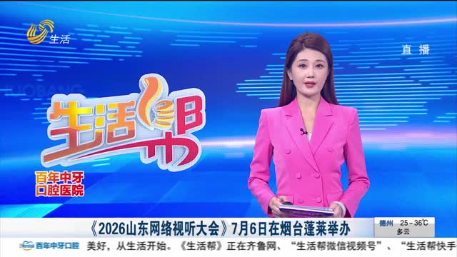 《2026山东网络视听大会》7月6日在烟台蓬莱举办