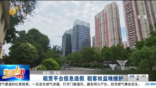 【重磅】租赁平台信息造假 租客权益难维护