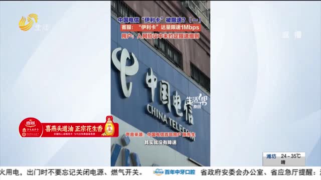 【帮办出马】中国电信“伊利卡”被限速？ 限速规则模糊不清