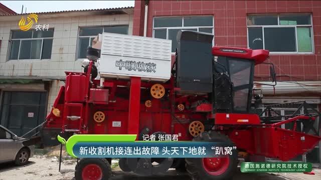 新收割机接连出故障 头天下地就“趴窝”