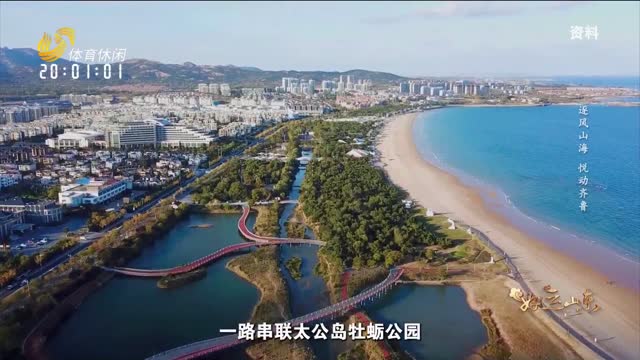 2026年07月03日《好运山东》：逐风山海 悦动齐鲁