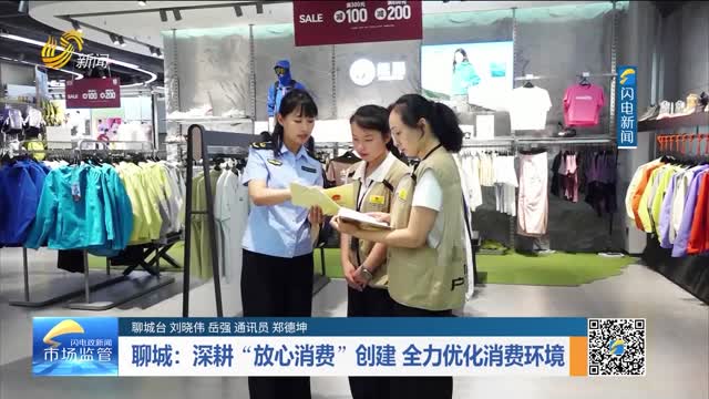 聊城：深耕“放心消费”创建 全力优化消费环境