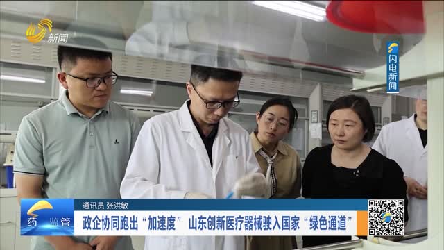 政企协同跑出“加速度” 山东创新医疗器械驶入国家“绿色通道”