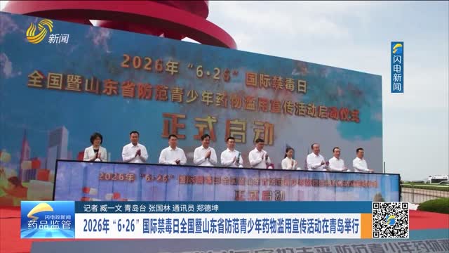 2026年“6·26”国际禁毒日全国暨山东省防范青少年药物滥用宣传活动在青岛举行