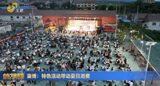 淄博：特色活动带动夏日消费