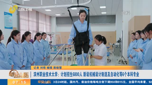 【直通高考】滨州职业技术大学：计划招生6800人 新设机械设计制造及自动化等6个本科专业