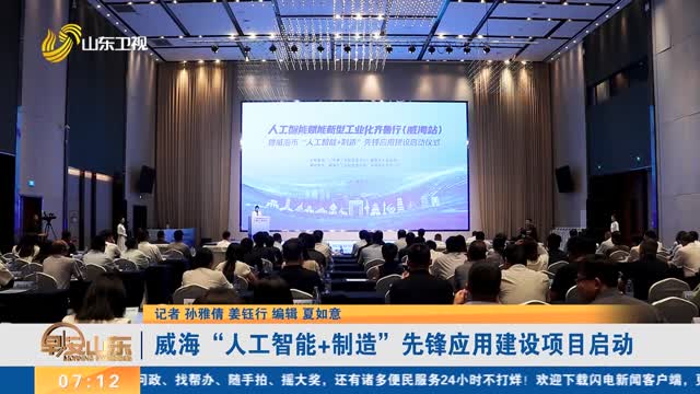 威海“人工智能+制造”先锋应用建设项目启动