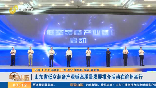 山东省低空装备产业链高质量发展推介活动在滨州举行
