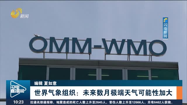 世界气象组织：未来数月极端天气可能性加大