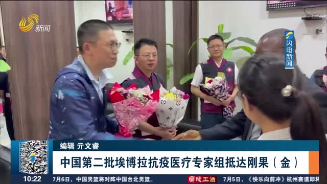 中国第二批埃博拉抗疫医疗专家组抵达刚果（金）