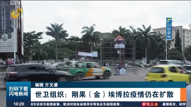 世卫组织：刚果（金）埃博拉疫情仍在扩散