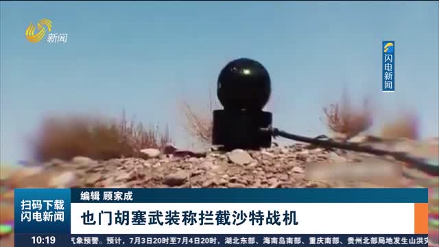 也门胡塞武装称拦截沙特战机