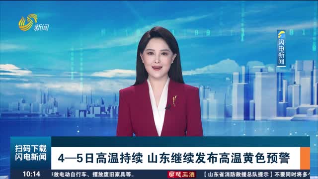 4—5日高温持续 山东继续发布高温黄色预警