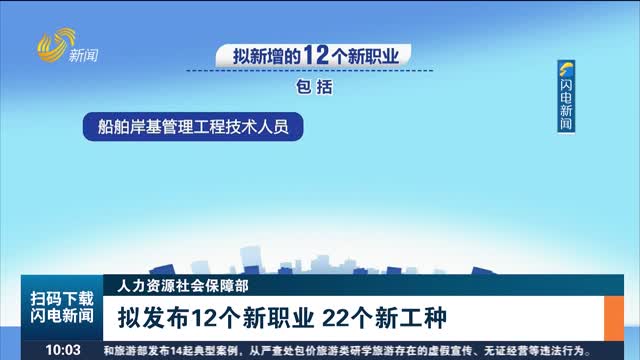 【人力资源社会保障部】拟发布12个新职业 22个新工种