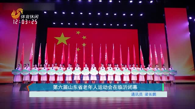 第六届山东省老年人运动会在临沂闭幕