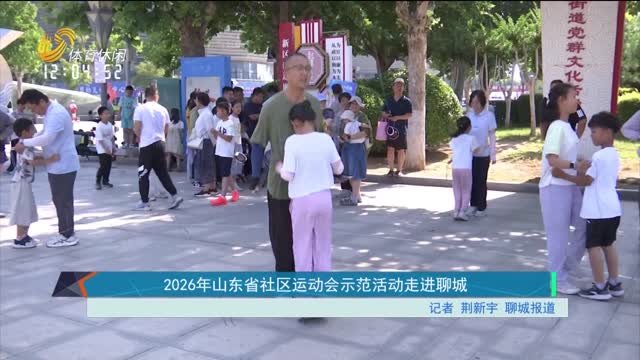 2026年山东省社区运动会示范活动走进聊城
