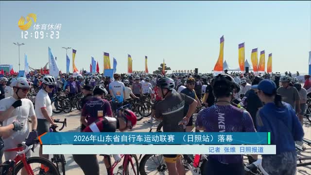 2026年山东省自行车运动联赛 （日照站）落幕