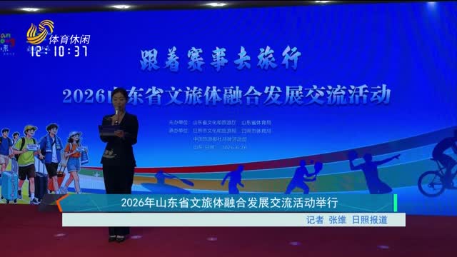 2026年山东省文旅体融合发展交流活动举行