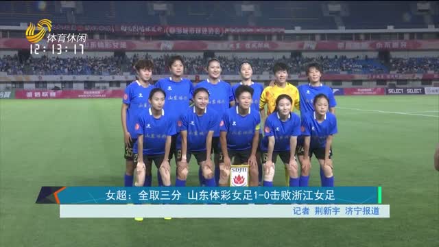 女超：全取三分 山东体彩女足1-0击败浙江女足