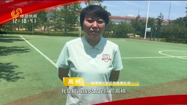 “她”说齐鲁女超