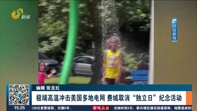 极端高温冲击美国多地电网 费城取消“独立日”纪念活动