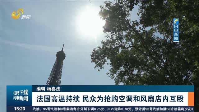 法国高温持续 民众为抢购空调和风扇店内互殴