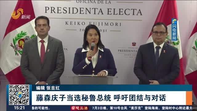 藤森庆子当选秘鲁总统 呼吁团结与对话