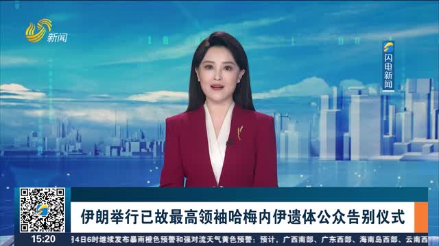 伊朗举行已故最高领袖哈梅内伊遗体公众告别仪式