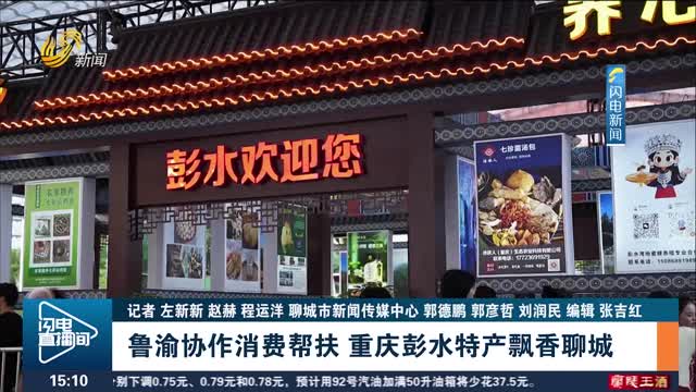 鲁渝协作消费帮扶 重庆彭水特产飘香聊城