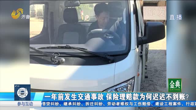 一年前发生交通事故 保险理赔款为何迟迟不到账?