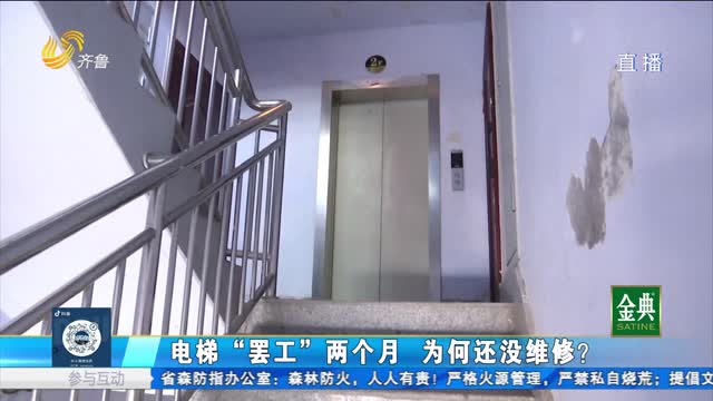 电梯“罢工”两个月 为何还没维修?