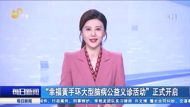 “幸福黄手环大型脑病公益义诊活动”正式开启
