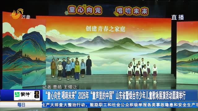 “童心向党 唱响未来”2026年“童声里的中国”山东省暨烟台市少年儿童歌咏展演活动圆满举行