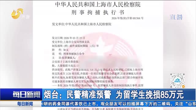 烟台：民警精准预警 为留学生挽损85万元