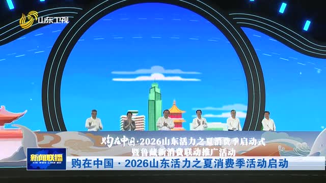 购在中国·2026山东活力之夏消费季活动启动