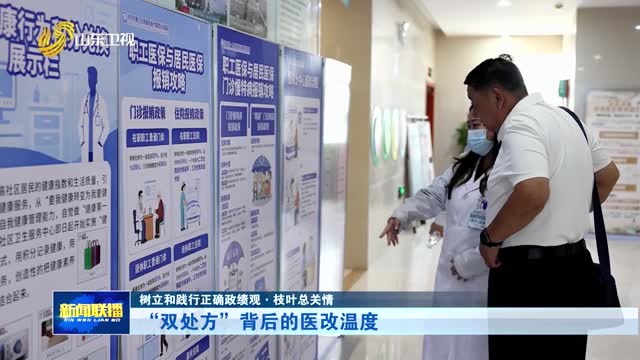 “双处方”背后的医改温度【树立和践行正确政绩观·枝叶总关情】