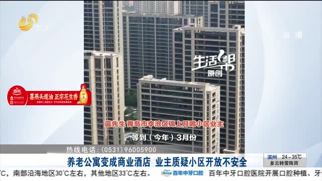 【帮办出马】养老公寓变成商业酒店 业主质疑小区开放不安全