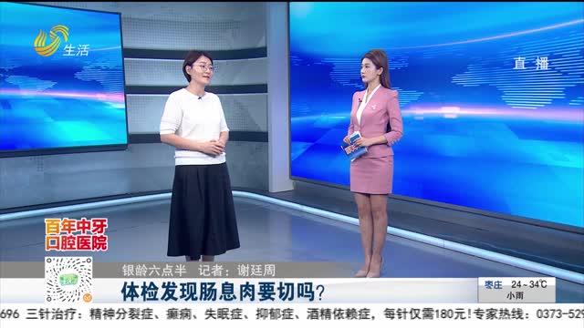 【银龄六点半】体检发现肠息肉要切吗？
