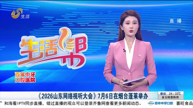 《2026山东网络视听大会》7月6日在烟台蓬莱举办