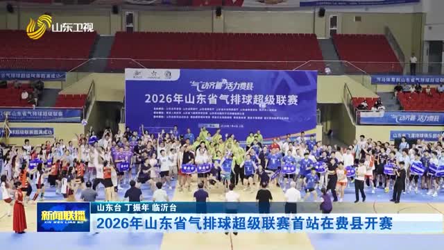 2026年山东省气排球超级联赛首站在费县开赛