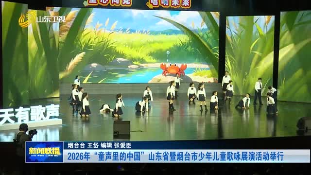 2026年“童声里的中国”山东省暨烟台市少年儿童歌咏展演活动举行