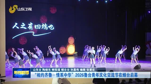 “相约齐鲁·情系中华”2026鲁台青年文化交流节在烟台启幕