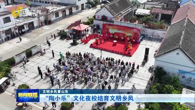 “陶小乐”文化夜校培育文明乡风【文明乡风看山东】