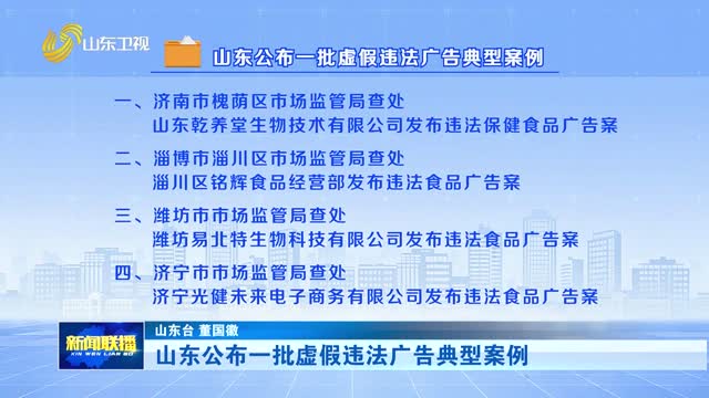 山东公布一批虚假违法广告典型案例