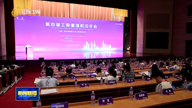 第四届工程管理前沿年会在济南开幕