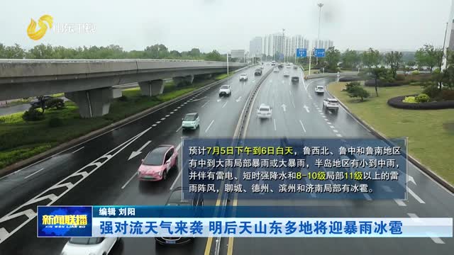 强对流天气来袭 明后天山东多地将迎暴雨冰雹