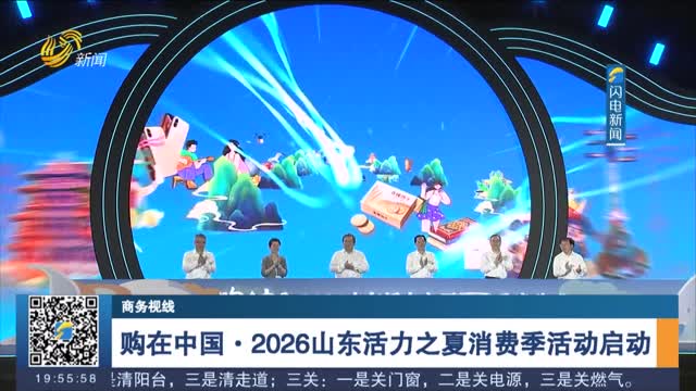 购在中国·2026山东活力之夏消费季活动启动