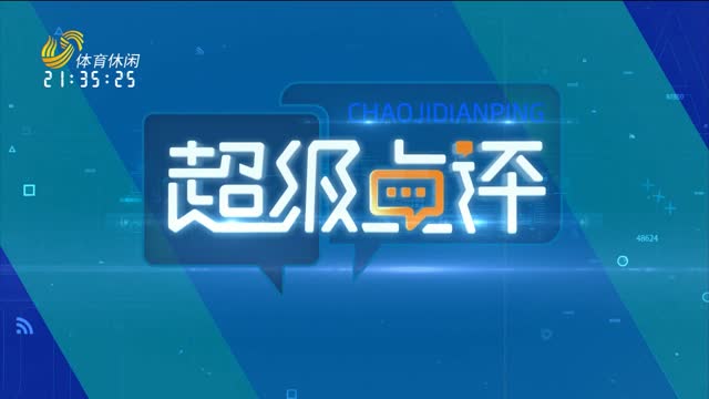 2026年07月04日《超级点评》：北京国安VS山东泰山